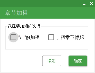 章节加粗