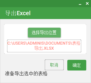 导出Excel