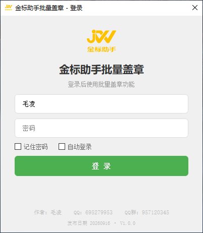 批量盖章登录