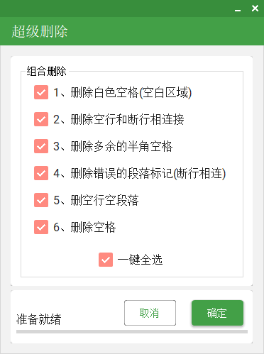 超级删除