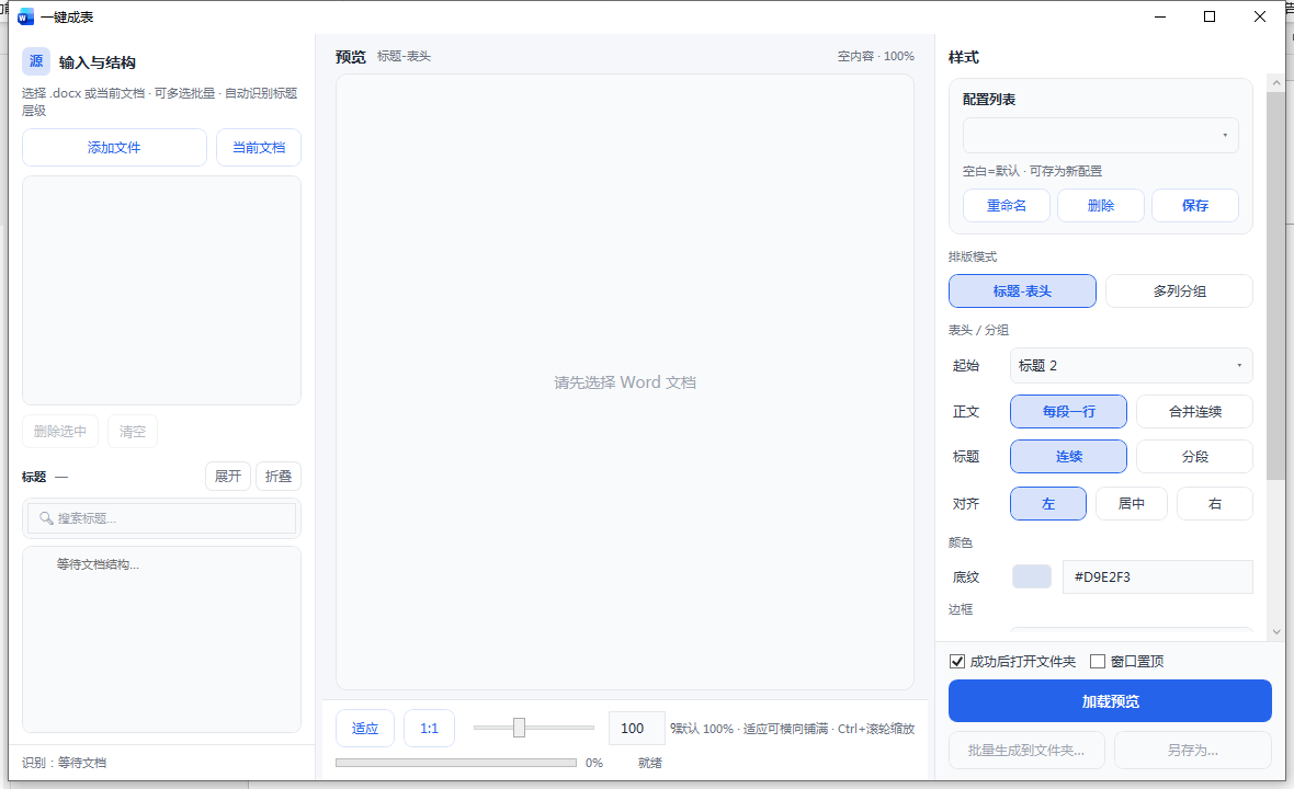 一键成表