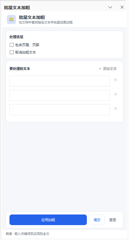 批量加粗