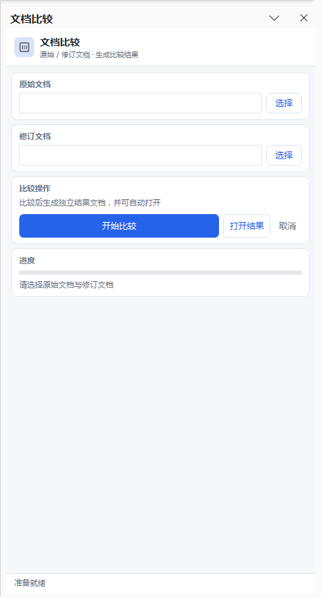 文档比较