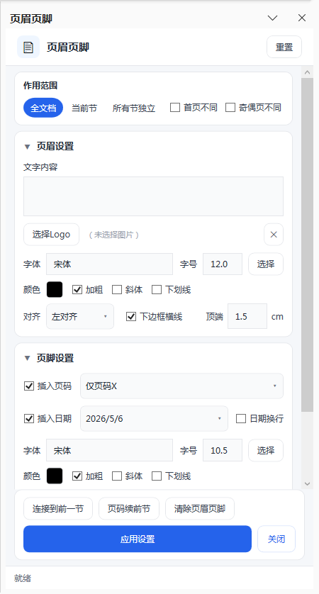 页眉页脚